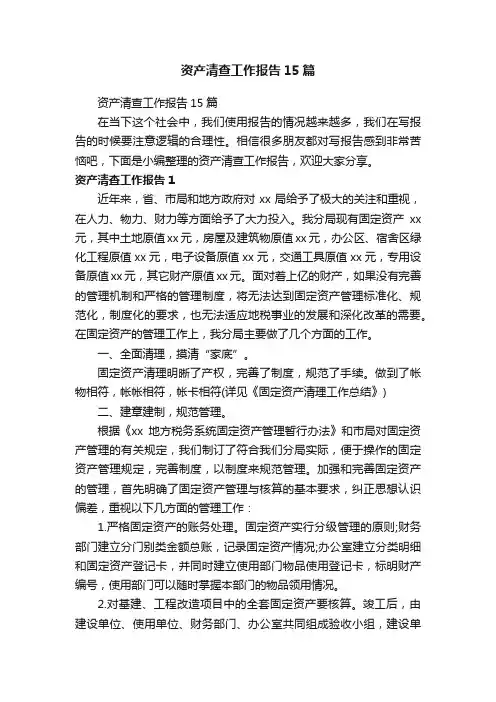 资产清查工作报告15篇