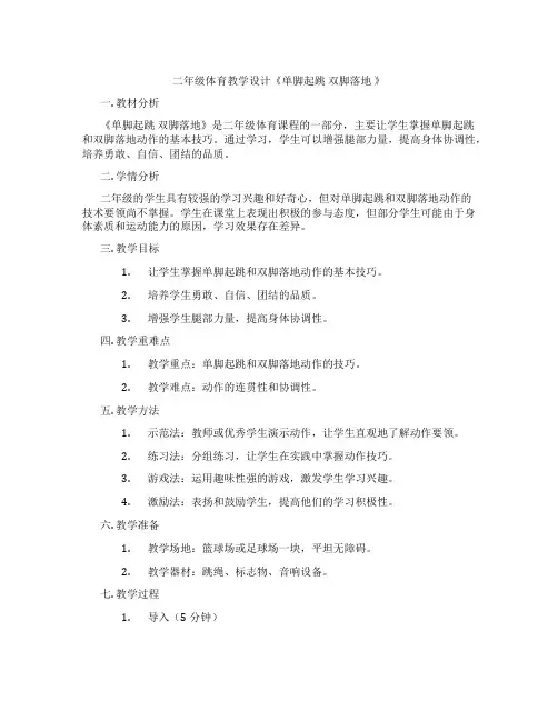 二年级体育教学设计《单脚起跳 双脚落地 》
