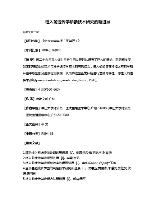 植入前遗传学诊断技术研究的新进展