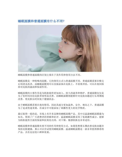 睡眠面膜和普通面膜有什么不同？