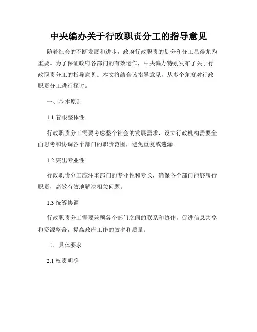 中央编办关于行政职责分工的指导意见