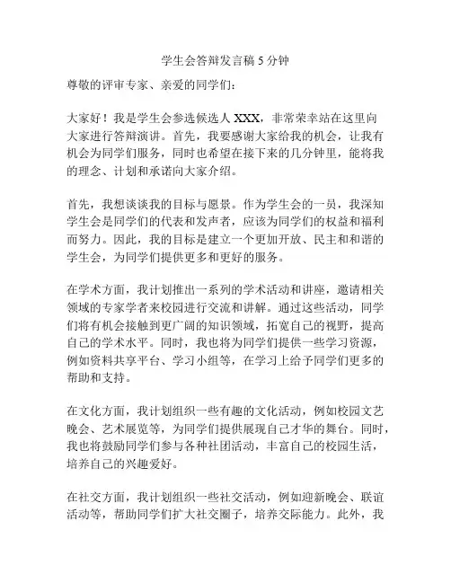 学生会答辩发言稿5分钟