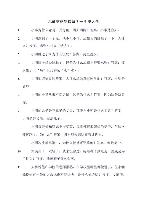 儿童脑筋急转弯7一9岁大全