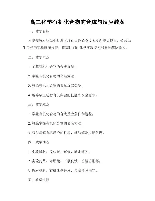 高二化学有机化合物的合成与反应教案