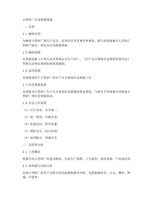 小型砂厂应急救援预案