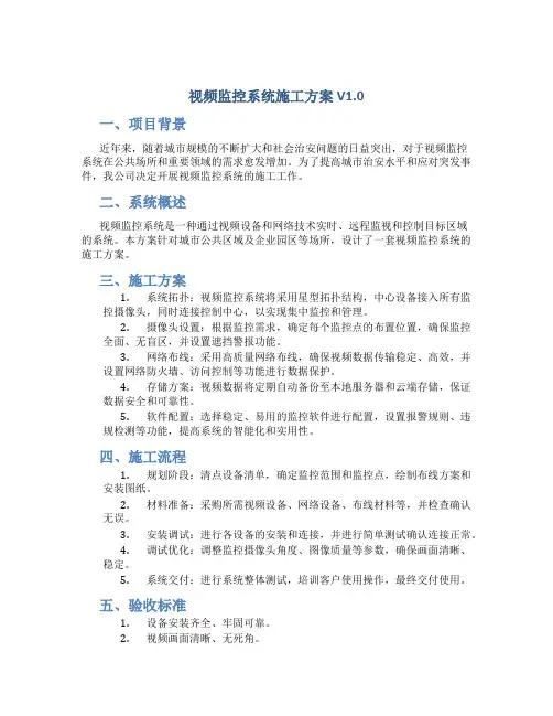 视频监控系统施工方案V1.0