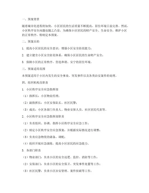 小区秩序安全应急预案