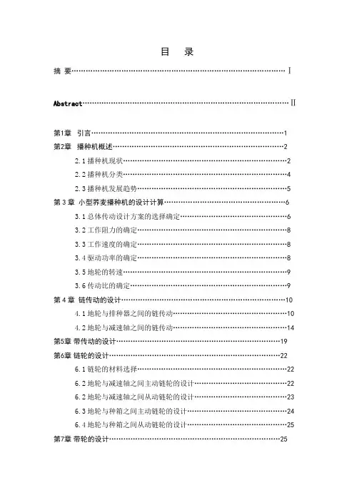 766 小型荞麦播种机设计(动力、传动、行走及功能转换机构)