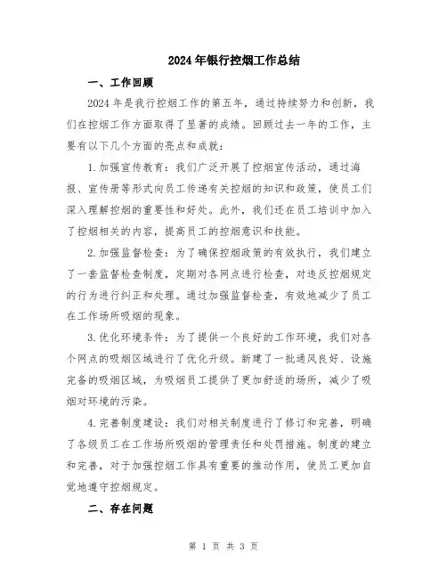 2024年银行控烟工作总结