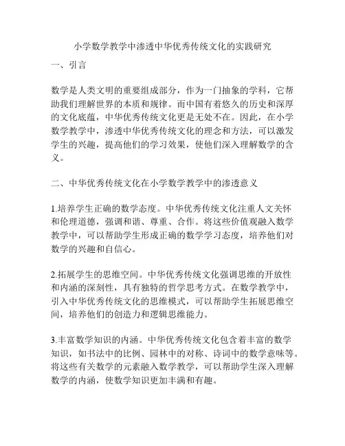 小学数学教学中渗透中华优秀传统文化的实践研究
