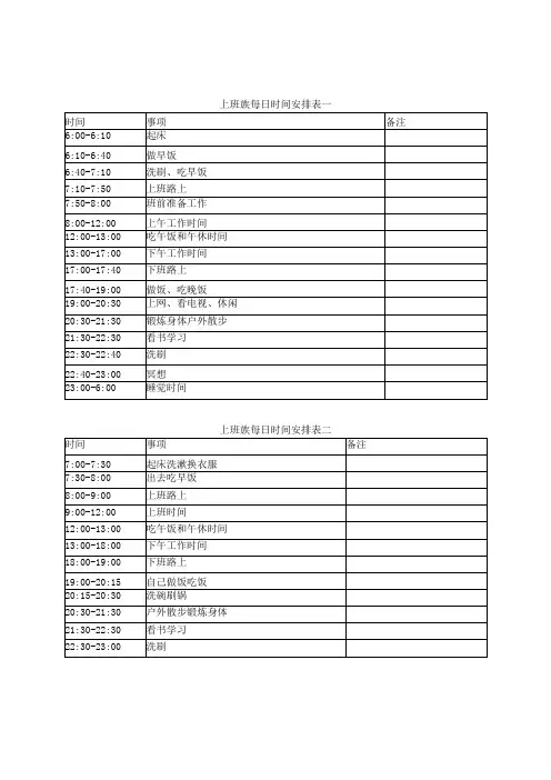 单身上班族全职妈妈大学生每日时间安排表