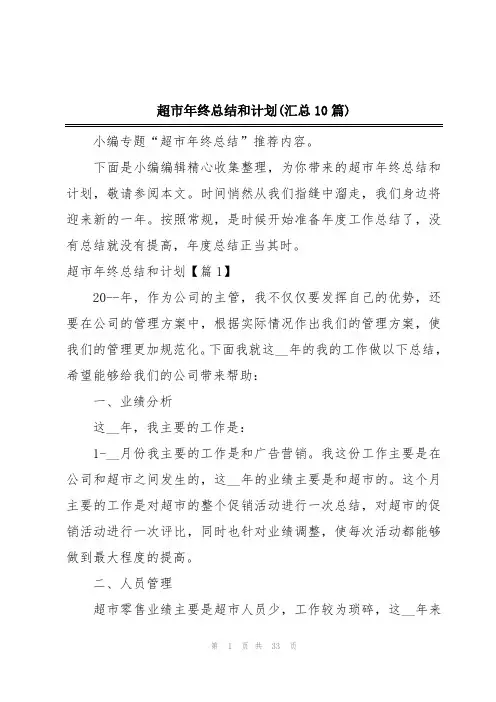 超市年终总结和计划(汇总10篇)