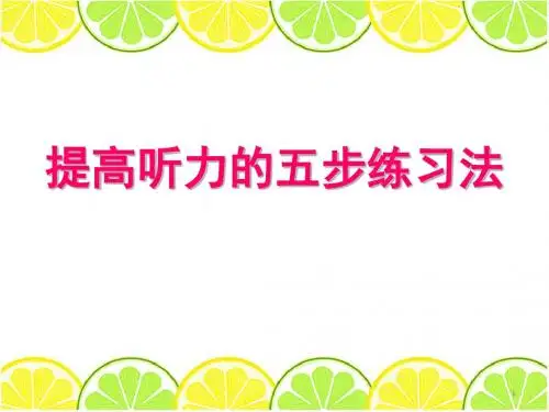 听力练习五步法ppt课件