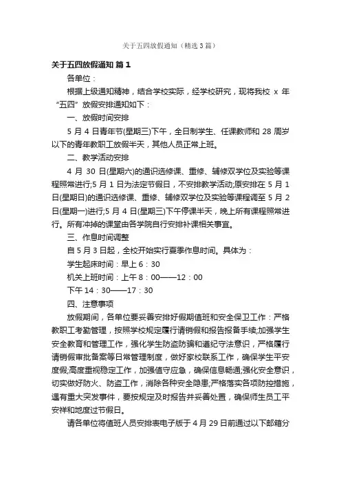 关于五四放假通知（精选3篇）