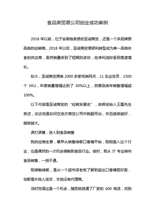 食品类贸易公司创业成功案例