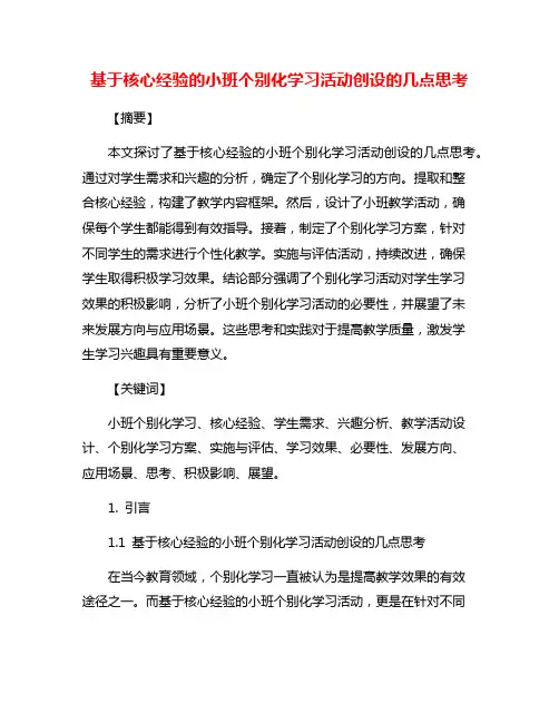 基于核心经验的小班个别化学习活动创设的几点思考