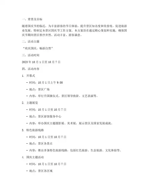 景区国庆节工作方案