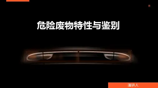 危险废物特性与鉴别