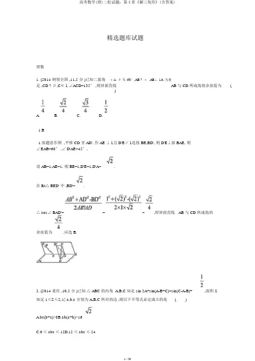 高考数学(理)二轮试题：第4章《解三角形》(含答案)