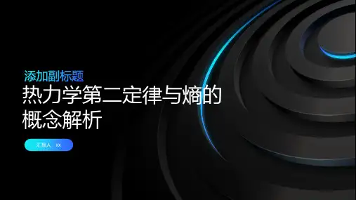 热力学第二定律与熵的概念解析