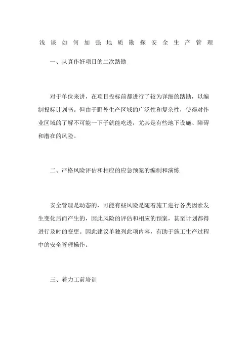 浅谈如何加强地质勘探安全生产管理