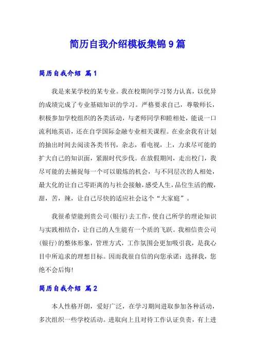 (word版)简历自我介绍模板集锦9篇