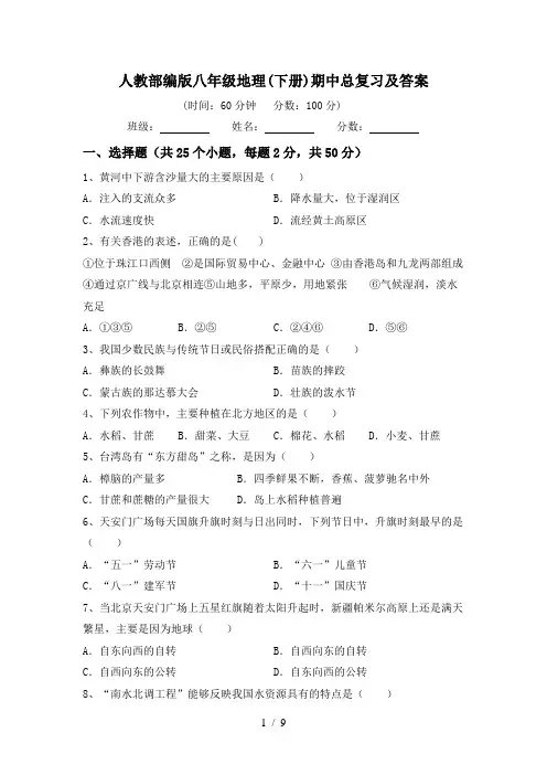 人教部编版八年级地理(下册)期中总复习及答案