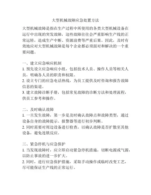大型机械故障应急处置方法