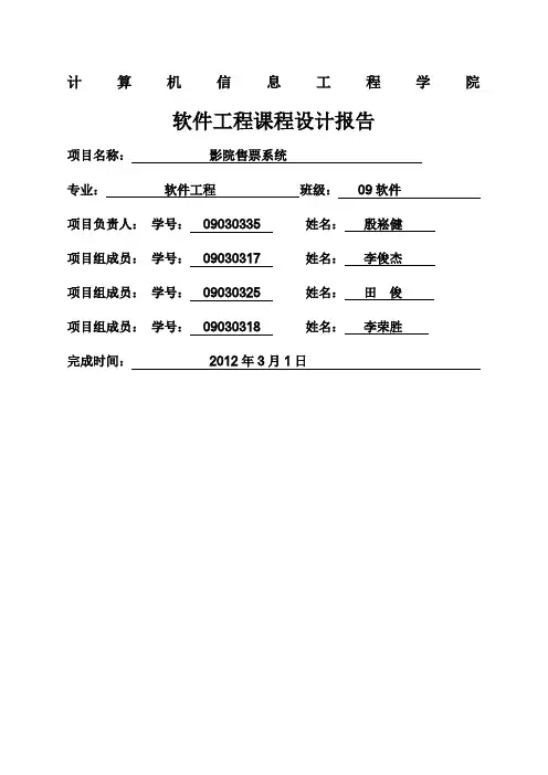 软件工程课程设计--影院售票系统