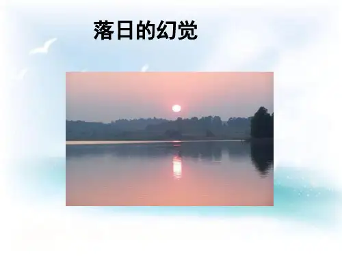 落日的幻觉PPT教学课件