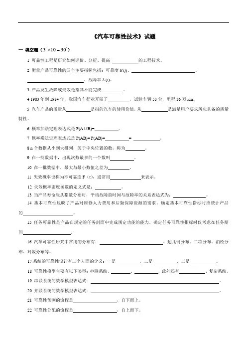 《汽车可靠性技术》试题