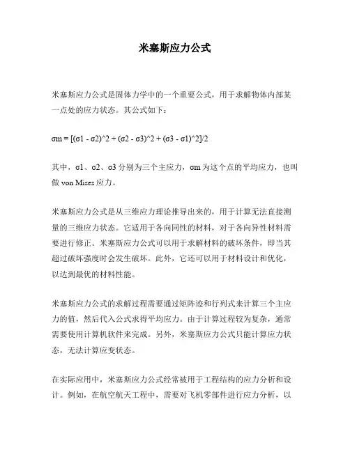 米塞斯应力公式