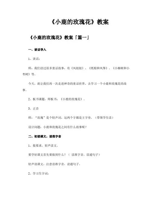 《小鹿的玫瑰花》教案