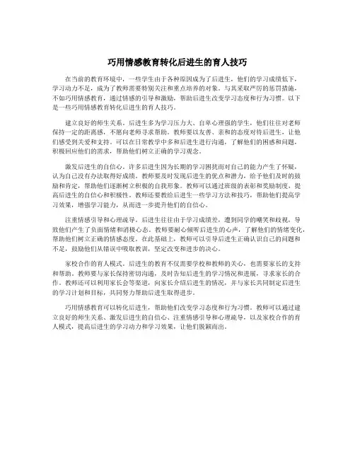 巧用情感教育转化后进生的育人技巧