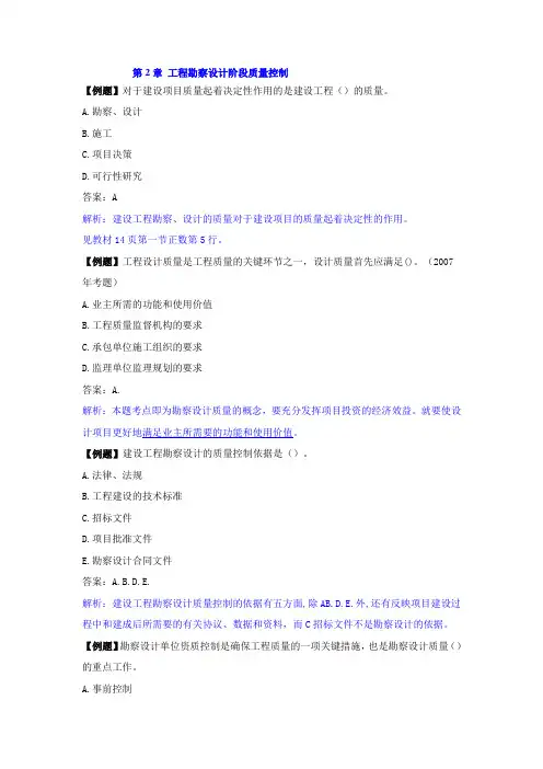 第二章工程勘察设计阶段的质量控制