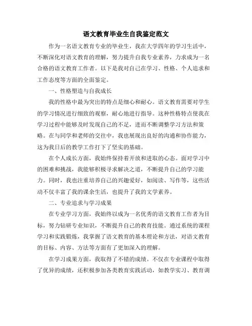 语文教育毕业生自我鉴定范文