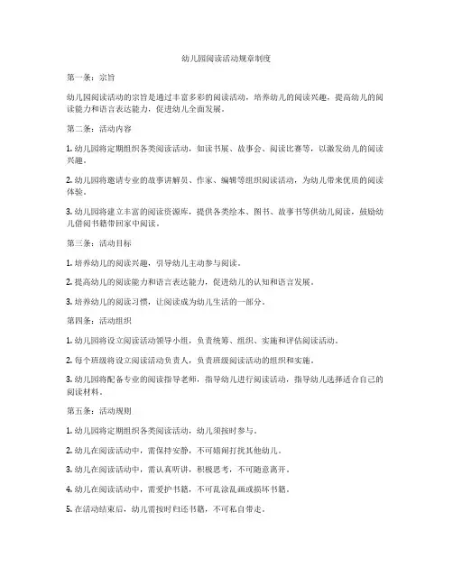 幼儿园阅读活动规章制度