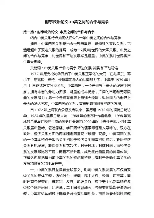 时事政治论文-中美之间的合作与竞争