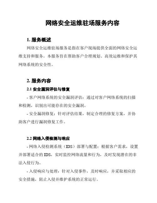网络安全运维驻场服务内容