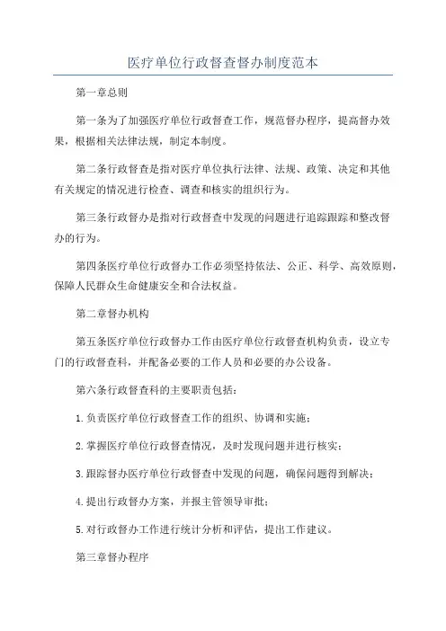 医疗单位行政督查督办制度范本