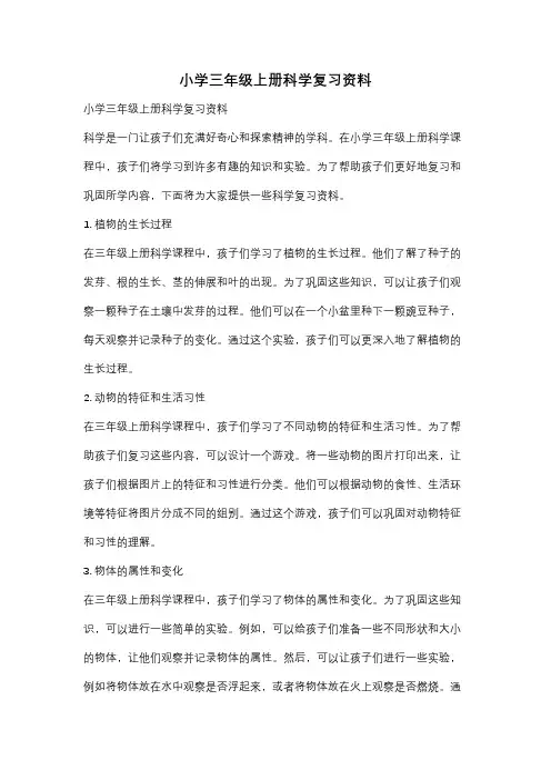 小学三年级上册科学复习资料