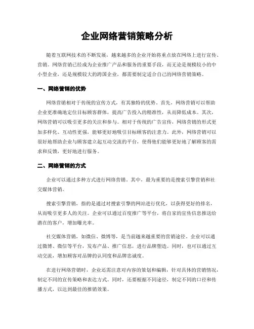 企业网络营销策略分析