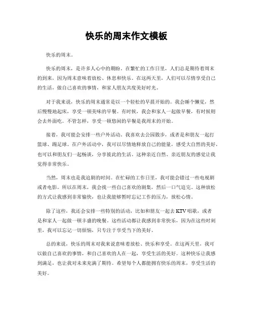 快乐的周末作文模板