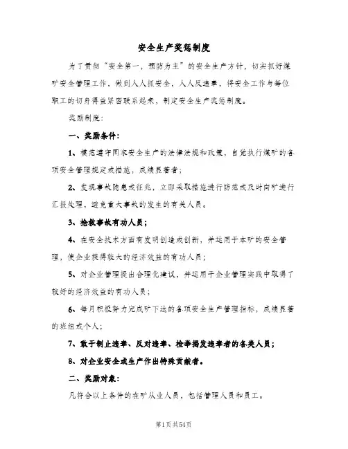 安全生产奖惩制度(10篇)