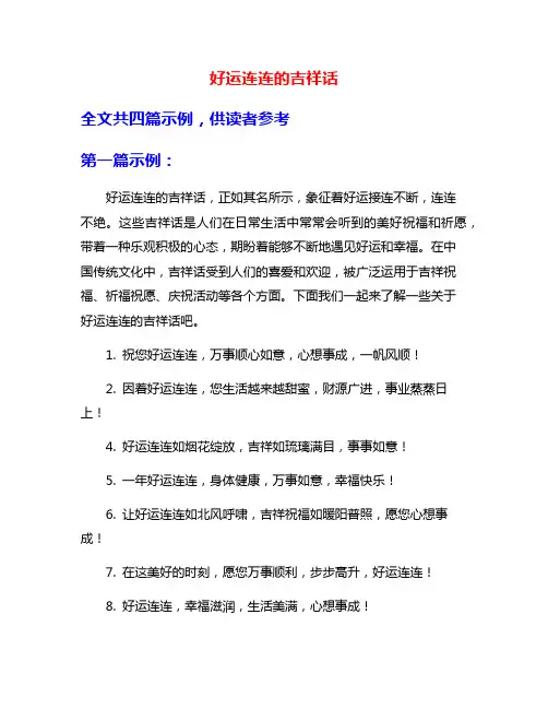 好运连连的吉祥话
