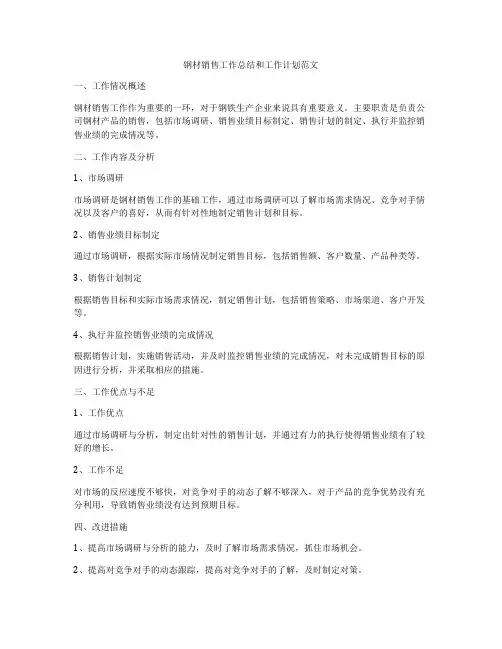 钢材销售工作总结和工作计划范文