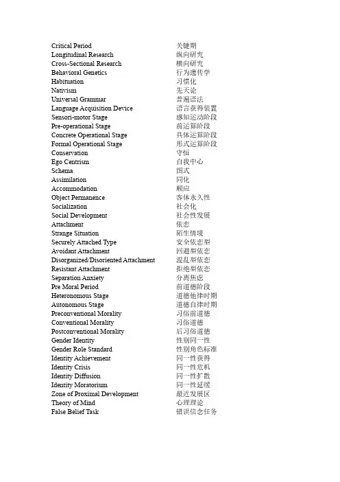 心理学专业名词中英对照(发展心理学)
