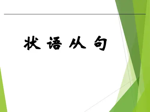 考研英语语法--状语从句