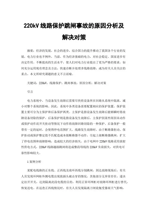 220kV线路保护跳闸事故的原因分析及解决对策