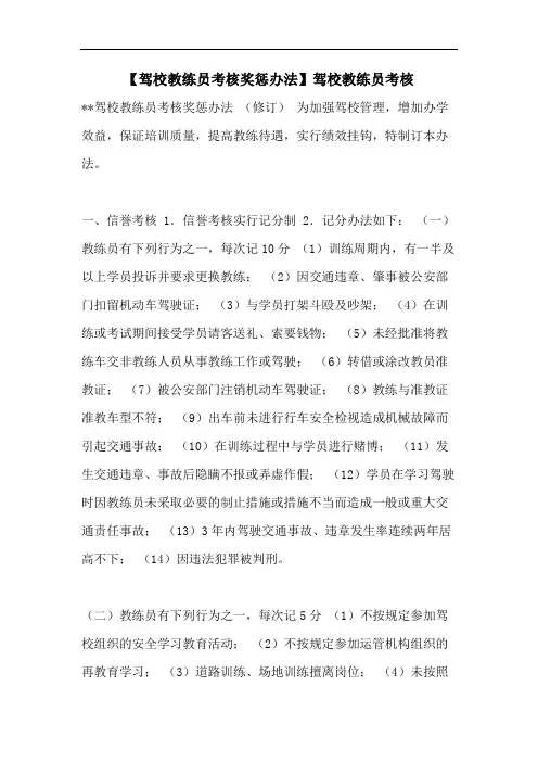 【驾校教练员考核奖惩办法】驾校教练员考核